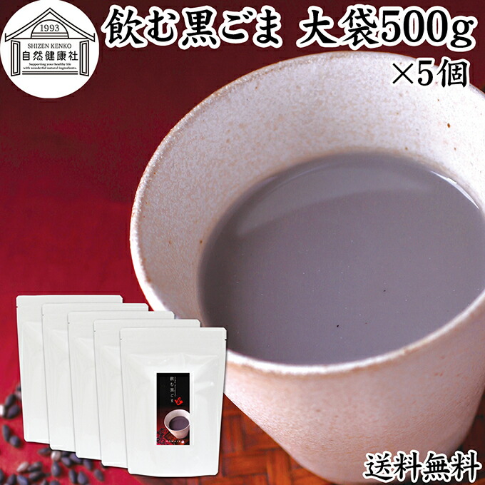 飲む黒ごま 大袋500g×5個 黒ごま 黒豆 きな粉 黒ゴマ 黒胡麻 きなこ 送料無料 黒大豆 粉末 黒糖 ふんまつ きな粉 国産 北海道 ダイエット ファスティング セサミン アントシアニン ポリフェノール ビタミンE トコフェロール セレン リグナン カルシウム 鉄分 亜鉛 イソフラ