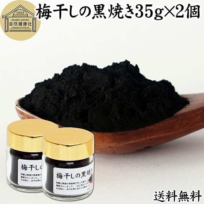 梅干し 黒焼き 35g×2個 梅ぼし 黒焼 梅の黒焼き マクロビ 墨焼き うめぼし 炭焼き 黒焼梅 粉末 パウダー 梅炭 国産 南高梅 和歌山県産 和歌山産 紀州 100％ 保存料 無添加 葛湯 三年 番茶 お茶 ふりかけ ごはん 白飯 珍味 ドッグ キャット フード 犬 猫 ペット 人気 安心