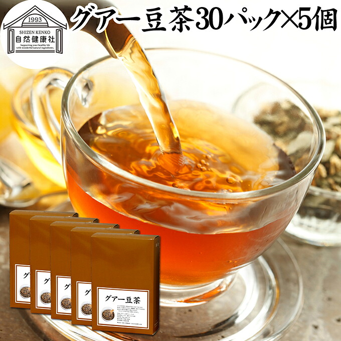 グアー豆茶 30パック&times;5個 グア豆 グァー豆 健康茶 お茶 水溶性 食物繊維 ピュア 100% グアガム グアーガム 分解物 ガラクトマンナン クラスタ豆 クラスタマメ 保存料 無添加 ダイエタリー ファイバー サプリメント ダイエット 犬 猫 ペット 煮出し用 ティー パック バッグ｜青汁 粉末 健康茶の健康生活研究所