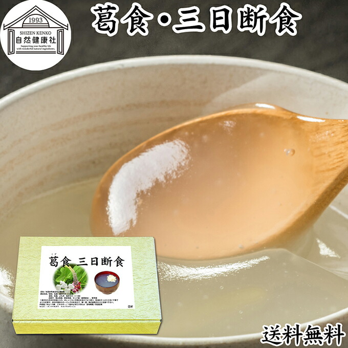 三日断食 ファスティング セット ファスティング ダイエット 三日 3日 クレンズ ダイエット クレンズ セット 置き換え ダイエット おきかえ ダイエット 食品 3days 半断食 プチ断食 減量 引き締め 葛食 本葛 プレーン よもぎ 置き換え ダイエット 満腹感 保存料 無添加 健康画像