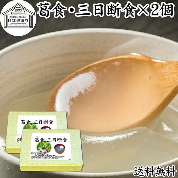 三日断食 ×2個 ファスティング セット ファスティング ダイエット 三日 3日 クレンズ ダイエット クレンズ セット 置き換え おきかえ ダイエット 食品 3days 半断食 プチ断食 減量 引き締め 葛食 本葛 プレーン よもぎ 置き換え ダイエット 満腹感 保存料 無添加 健康食品