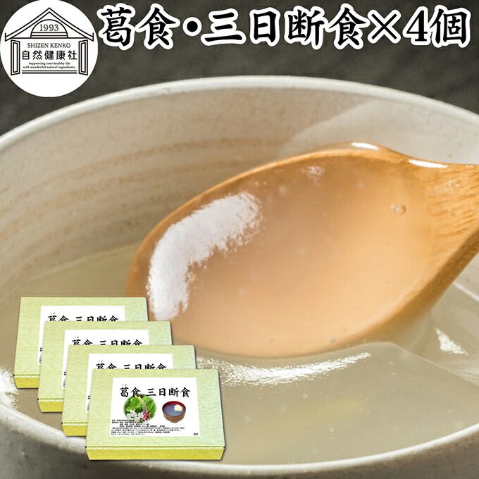 三日断食 ×4個 ファスティング セット ファスティング ダイエット 三日 3日 クレンズ ダイエット クレンズ セット 置き換え おきかえ ダイエット 食品 3days 半断食 プチ断食 減量 引き締め 葛食 本葛 プレーン よもぎ 置き換え ダイエット 満腹感 保存料 無添加 健康食品画像