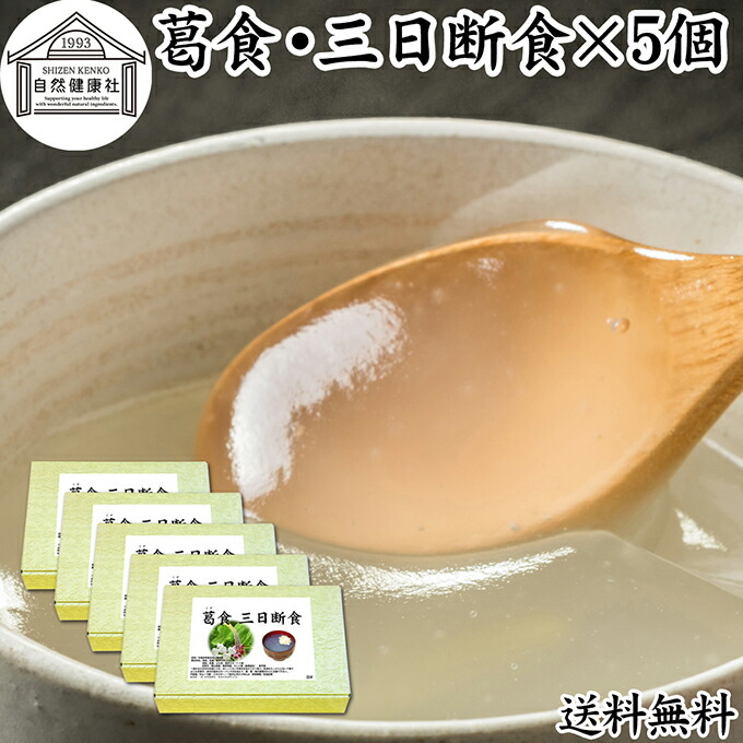 三日断食 ×5個 ファスティング セット ファスティング ダイエット 三日 3日 クレンズ ダイエット クレンズ セット 置き換え おきかえ ダイエット 食品 3days 半断食 プチ断食 減量 引き締め 葛食 本葛 プレーン よもぎ 置き換え ダイエット 満腹感 保存料 無添加 健康食品画像