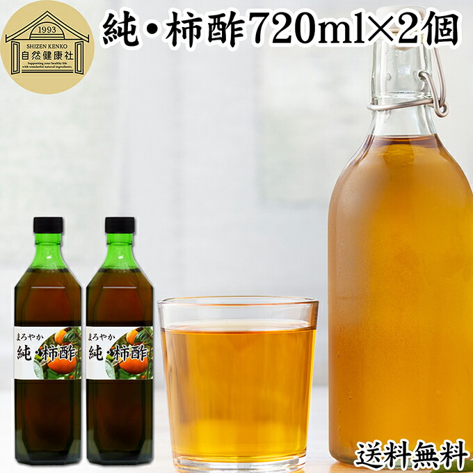 純 柿酢 720ml×2個 かき酢 フルーツ酢 果実酢 醸造酢 飲む酢 飲むお酢 健康酢 奈良県 吉野 平種無柿 ひらたねなし柿 100% 保存料 無添加 無着色 無香料 調味料 タンニン カキシブタンニン シブオール クエン酸 ポリフェノール 美容 ダイエット ビネガー ヴィネガー 発酵