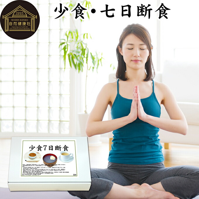 七日断食 ファスティング セット ファスティング 1週間 ダイエット 七日 7日 クレンズ ダイエット クレンズ セット 置き換え ダイエット おきかえ ダイエット食品 7days 半断食 プチ断食 減量 引き締め 葛食 本葛 プレーン 置き換え ダイエット 満腹感 保存料 無添加 玄米画像