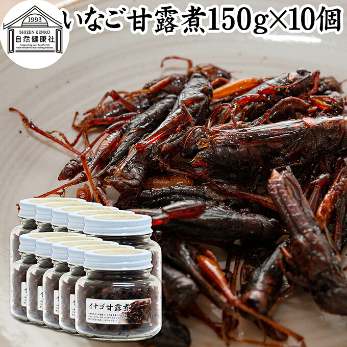 イナゴ 甘露煮 150g×10個 いなご 佃煮 蝗 オカエビ 小エビ 小海老 小えび 食感 つくだ煮 かんろに 珍味 昆虫食 グルメ 郷土料理 おせち料理 美容 健康 キャンプ用 アウトドア 食材 トッピング 惣菜 おそうざい 煮物 おかず おつまみ おやつ 白ごはん 白飯 うどん そば 蕎麦|青汁 粉末 健康茶の健康生活研究所