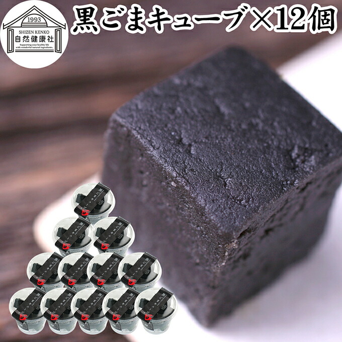 黒ごまキューブ 12個 黒ゴマ 黒胡麻 ゴマジェ GOMAJE 和 スイーツ ごま ゴマ 胡麻 菓子 ごま ゴマ 胡麻 お菓子 ごま ゴマ 胡麻 和菓子 ギフト 洋菓子 人気 お取り寄せ 自分買い 自分用 お家 おうち かわいい おしゃれ お洒落 お土産 手土産 セサミン ビタミンE 亜鉛 サプリ