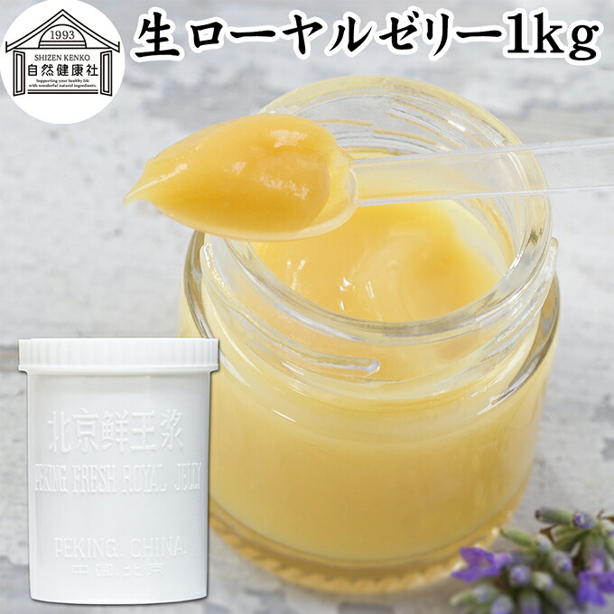 生ローヤルゼリー 1kg ローヤルゼリー ロイヤルゼリー 冷凍 業務用 保存料 無添加 100% 徳用 大容量 王乳 サプリ サプリメント デセン酸 必須アミノ酸 たんぱく質 ビタミン B1 B2 B6 ナイアシン パントテン酸 ミネラル マグネシウム カルシウム 銅 鉄 リン 葉酸 健康食品｜青汁 粉末 健康茶の健康生活研究所