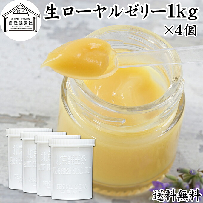 生ローヤルゼリー 1kg×4個 ローヤルゼリー ロイヤルゼリー 冷凍 業務用 保存料 無添加 100% 徳用 大容量 王乳 サプリ サプリメント デセン酸 必須アミノ酸 たんぱく質 ビタミン B1 B2 B6 ナイアシン パントテン酸 ミネラル マグネシウム カルシウム 銅 鉄 葉酸 健康食品