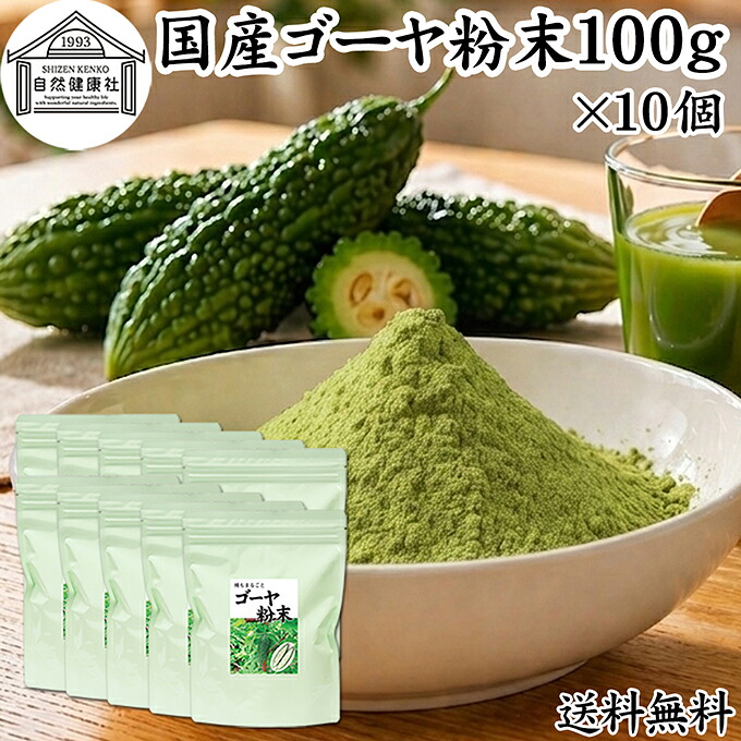 ゴーヤ粉末 100g&times;10個 青汁 粉末 お試し 国産 ゴーヤ パウダー 保存料 無添加 粉末 野菜 ジュース ゴーヤー茶 ゴーヤ茶 ごーやー茶 ごーや茶 ごーやー 種子入り 種 まるごと 丸ごと 自然健康社 おすすめ おいしい サプリメント ランキング スムージー ヴィーガン 売れ筋｜青汁 粉末 健康茶の健康生活研究所