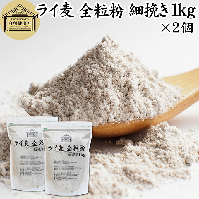 楽天市場】ライ麦粉 全粒粉 細挽き 1kg×2個 ライ麦 ドイツ産 国内製造