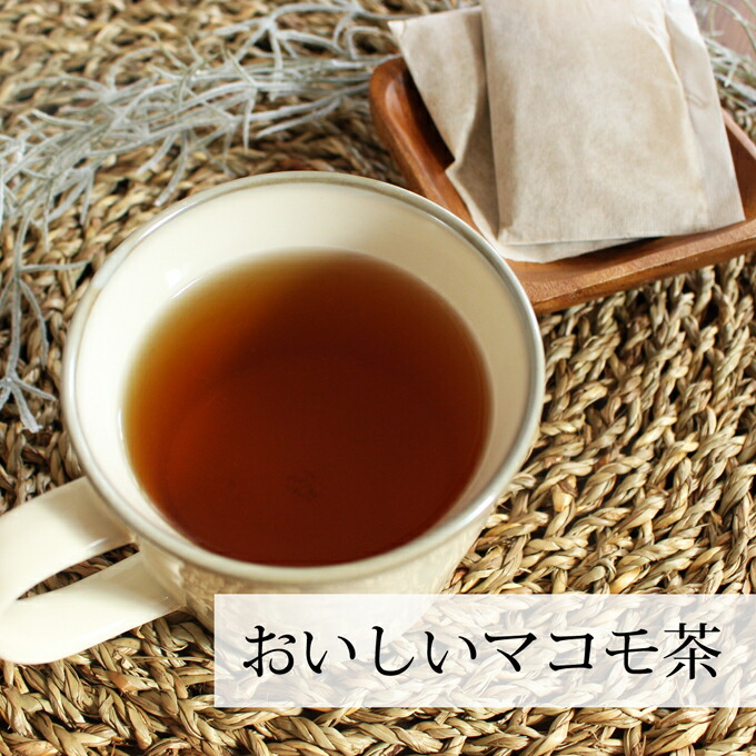 おいしいまこも茶