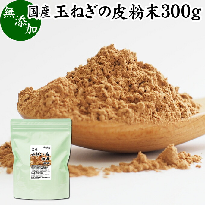 数々のアワードを受賞】 玉ねぎの皮粉末 300g 玉ねぎ皮 粉末 たまねぎの皮 パウダー 外皮 100％ 玉ねぎの皮茶 たまねぎの皮茶 タマネギ 玉葱  無添加 サプリ サプリメント 国産 国内産 北海道 淡路島 ポリフェノール ケルセチン カルシウム マグネシウム 鉄 アリシン 硫化 ...