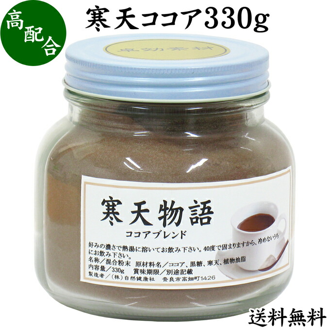 市場 寒天ココア パウダー サプリ 粉末 サプリメント 330g 粉寒天 水溶性 ふんまつ 配合 寒天粉 ココア ポリフェノール 送料無料 粉末寒天  かんてん