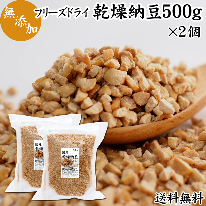 楽天市場】乾燥納豆 1kg フリーズドライ ドライ納豆 ひきわり 挽き割り 国産 大豆 無添加 100％ 業務用 無塩 納豆キナーゼ ナットウキナーゼ  納豆菌 ふりかけ 発酵食品 サプリ ポリアミン スペルミジン 海外旅行 アウトドア キャンプ お試し おためし おつまみ ごはん ...