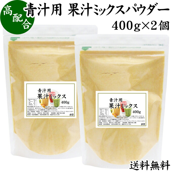 青汁用 果汁ミックスパウダー 400g 2個 送料無料 フルーツ パウダー オレンジ パイナップル パインアップル グレープフルーツ 粉末 スムージー 果実 果汁 くだもの 果物 ぱうだー 業務用 フレーバー ジュース アイス ヨーグルト ケーキ ゼリー お菓子作り パン作り 製菓