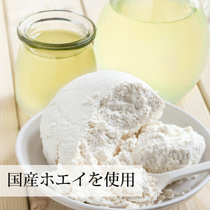 国産ホエイを使用