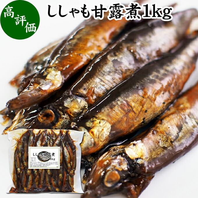 価格は安く ししゃも 佃煮 1kg 子持ち シシャモ 甘露煮 柳葉魚 かんろに つくだ煮 チャック保存袋付き 真空パック 大容量 業務用 たんぱく質  ビタミン B12 D 美容 健康 おかず うどん そば 蕎麦 茶漬け パスタ 具材 食材 トッピング おつまみ おやつ アウトドア