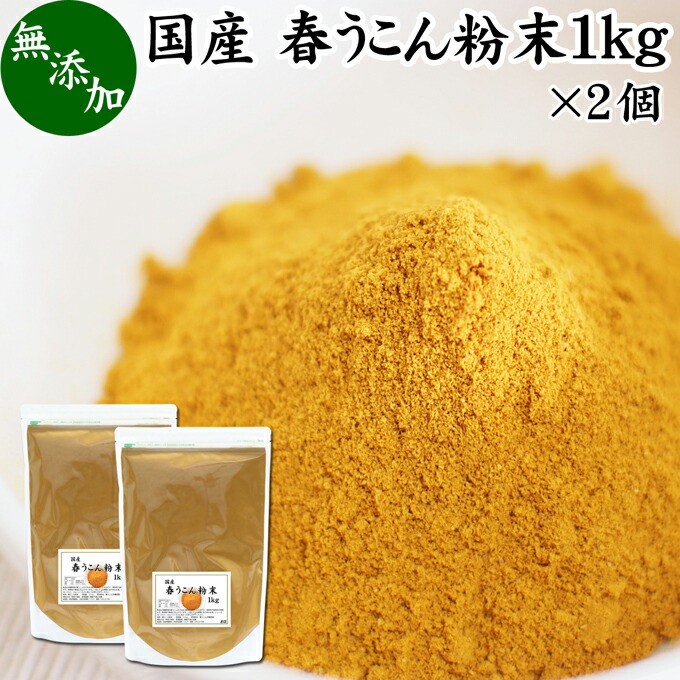 国際ブランド 春 うこん 粉末 1kg 2個 ウコン パウダー キョウオウ 鬱金 ウコン茶 粉茶 粉末茶 サプリ サプリメント ドリンク 国産 沖縄県産 無添加 100 根茎 業務用 クルクミン ターメリック スパイス ポリフェノール 農薬不使用 おすすめ 売れ筋 人気 ランキング お 国際ブランド 春 うこん 粉末 1kg 2個 ウコン パウダー キョウオウ 鬱金 ウコン茶 粉茶 粉末茶 サプリ サプリメント ドリンク 国産 沖縄県産 無添加 100 根茎 業務用 クルクミン ターメリック スパイス ポリフェノール 農薬不使用 おすすめ 売れ筋 人気 ランキング お