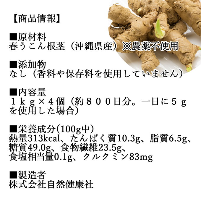 高価値】 春 うこん 粉末 1kg×4個 ウコン パウダー キョウオウ 鬱金 ウコン茶 粉茶 粉末茶 サプリ サプリメント ドリンク 国産 沖縄県産  乾燥 無添加 100％ 根茎 業務用 送料無料 クルクミン ターメリック ポリフェノール 農薬不使用 おすすめ 売れ筋 人気 ランキング お試し