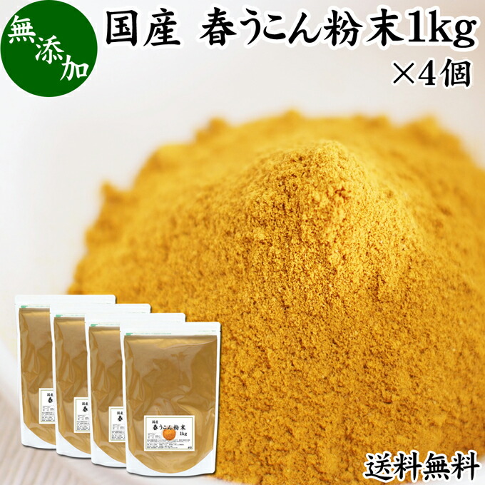 春 うこん 粉末 1kg×4個 ウコン パウダー キョウオウ 鬱金 ウコン茶 粉茶 粉末茶 サプリ サプリメント ドリンク 国産 沖縄県産 乾燥 無添加 100% 根茎 業務用 送料無料 クルクミン ターメリック ポリフェノール 農薬不使用 おすすめ 売れ筋 人気 ランキング お試し おため