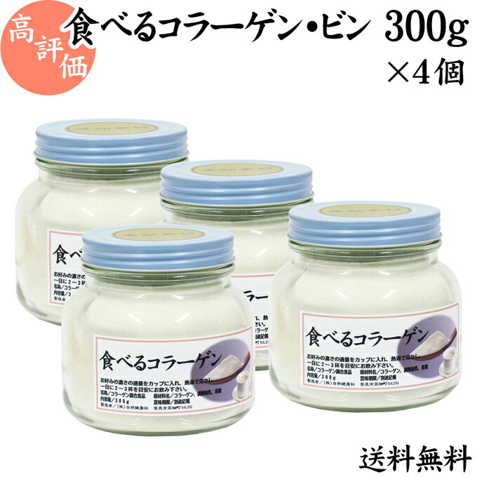 おすすめ ドリンク 送料無料 売れ筋 ランキング お試し 青汁 高齢者 スムージー Collagen 介護食 ビン入り 療養食 おためし ヨーグルト プロテイン ソフト食 材料 トッピング こども 幼児 妊娠中 授乳中 おやつ 水分 食べるコラーゲン ビン入り 300g 4個 粉末 パウダー