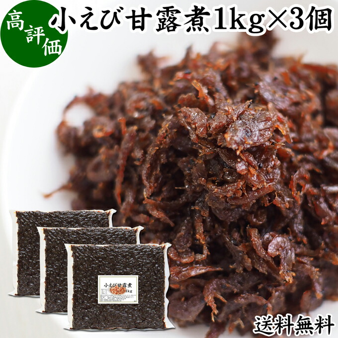 売れ筋新商品 小えび 佃煮 1kg 3個 送料無料 甘露煮 小エビ 海老 こえび アミ アミエビ あみえび アキアミ つくだ煮 国産 無着色 無香料 無添加 保存袋付き 真空パック カルシウム 鉄 亜鉛 タウリン アスタキサンチン 大容量 業務用 美容 健康 グルメ 郷土料理 おせち料理