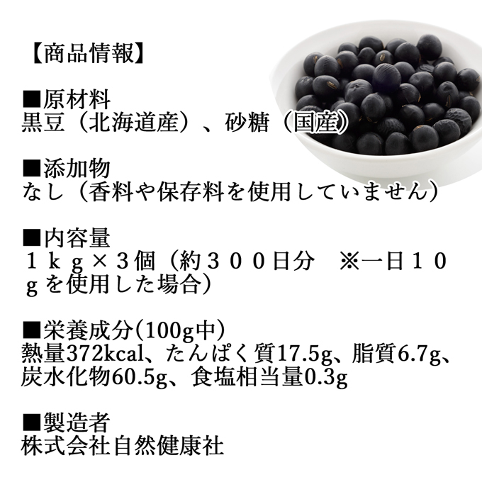 甘露黒豆 1kg×3個 黒大豆 大容量 食べ切り 北海道産 業務用 無添加 黒豆 搾り 和菓子 しぼり お菓子 絞り 甘納豆 国産 食べきり 豆菓子
