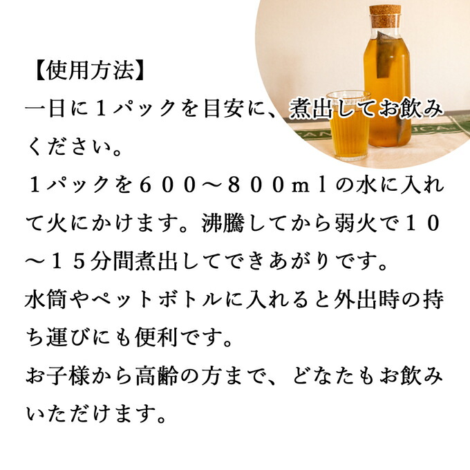 使用方法_まこも茶30パック