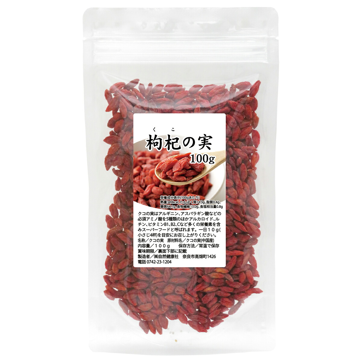 【楽天市場】クコの実 100g くこの実 枸杞の実 枸杞子 クコシ ゴジベリー goji berry ウルフベリー くこの実茶 クコの実茶 無 ...