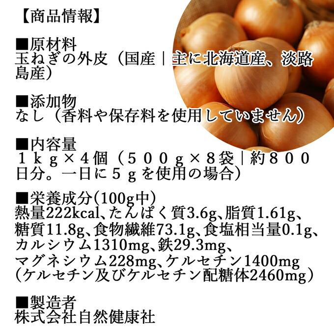 商品情報_玉ねぎの皮粉末1kg