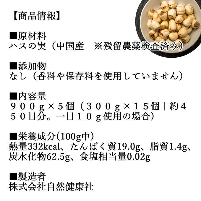 おすすめ 送料無料 美容 食材 お試し 薬膳 あん 売れ筋 食感 おためし ちまき 人気 餡 栗 サラダ クコの実 なつめ 棗 タイソウ 白きくらげ ドライフルーツ ヴィーガン ビーガン マクロビ マクロビオティ ハスの実 900g 5個 蓮の実 はすの実 蓮実 レンジツ 徳用