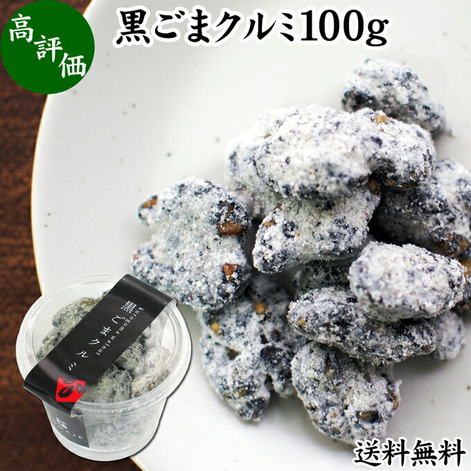 【楽天市場】黒ごま クルミ 100g×1個 カップ入り 黒ゴマ 黒胡麻 くるみ 胡桃 ゴマジェ GOMAJE ナッツ 和 ギフト 和風 甘さ ひかえめ  控えめ 和菓子 洋菓子 高級 お菓子 菓子 人気 お取り寄せ 自分買い 自分用 お家 おうち 時間 可愛い かわいい おしゃれ お洒落 ...