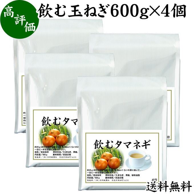 売れ筋 サプリ お試し おためし おすすめ 玉ねぎの皮茶 粉末 送料無料 製菓 お菓子 ランキング 材料 クッキー パン 製パン パウンドケーキ 蒸しパン ホットケーキ パンケーキ ヨーグルト スムージー 青汁 プロテイ 飲む玉ねぎ 600g 4個 タマネギ 粉末 玉ねぎ たまねぎ