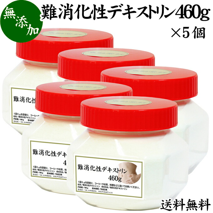 送料無料 コーヒー サプリメント 澱粉 紅茶 麦茶 ジュース 牛乳 料理 味噌汁 製菓 サプリメント クッキー ホットケーキ ご飯 ごはん 炊飯 ヨーグルト プロテイン スムージー 青汁 ヴィーガン ビーガン ベジタリアン 犬 難消化性デキストリン 460g 5個 水溶性 食物繊維