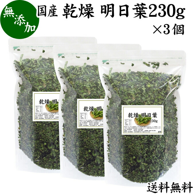 格安 楽天市場 乾燥 明日葉 230g 3個 装用無料 あしたば アシタバ 食材 具材 材料 乾燥 野菜 明日葉茶 お試し 国産 100 無添加 無着色 保存料 甘味料 不使用 フラボノイド カルコン 豊富 ベータカロチン カロテン ビタミン カルシウム カリウム 鉄分 葉酸 食物繊維