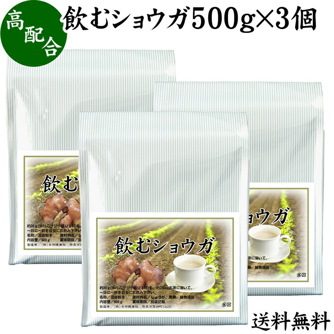 飲む ショウガ 500g 3個 生姜湯 しょうが湯 送料無料 粉末 生姜 パウダー ジンジャー 乾燥 しょうが 茶 紅茶 サプリ サプリメント 生生姜 無着色 無香料 ぽかぽか ショウガオール ジンゲロール 温活 妊活 ダイエット 冷え 対策 お試し おためし 牛乳 豆乳