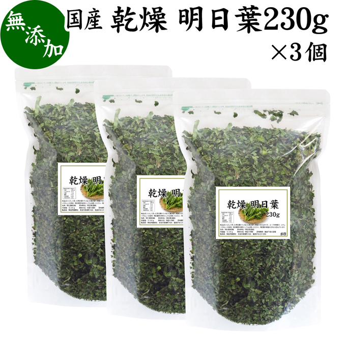 宅送 乾燥 明日葉 230g 3個 あしたば アシタバ 食材 具材 材料 乾燥 野菜 明日葉茶 お試し 国産 100 無添加 無着色 保存料 甘味料 不使用 フラボノイド カルコン 豊富 ベータカロチン カロテン ビタミン カルシウム カリウム 鉄分 葉酸 食物繊維 ヴィーガン