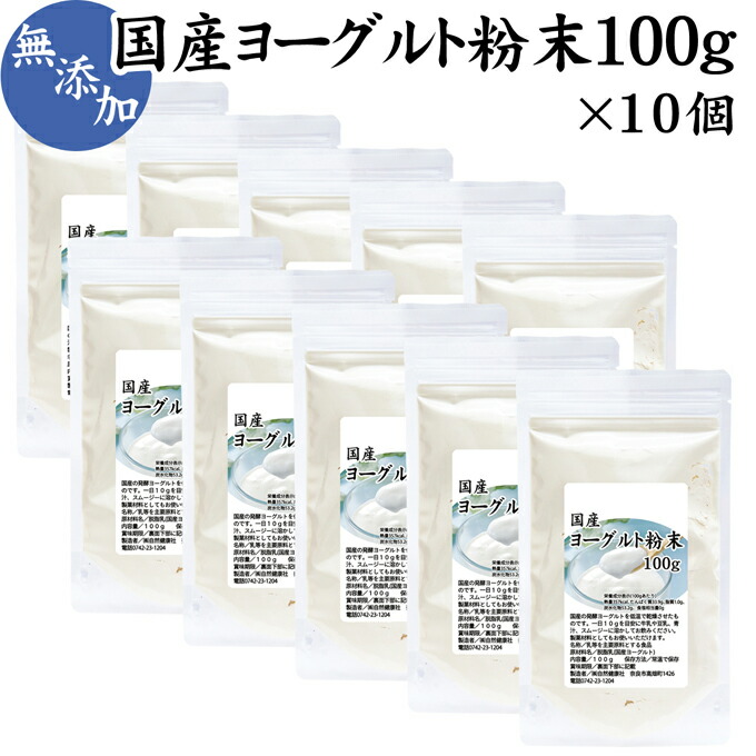 ヨーグルト粉末 100g 10個 国産 無糖 パウダー 100 無添加 のむヨーグルト ドリンク ミックスジュース スムージー 青汁 ラッシー 料理 製菓 お菓子 ヨーグルトアイス ヨーグルトプリン 密封袋入り 国内メーカー粉末加工 乳酸菌 善玉菌 自然健康社 コンビニ受取対象商品