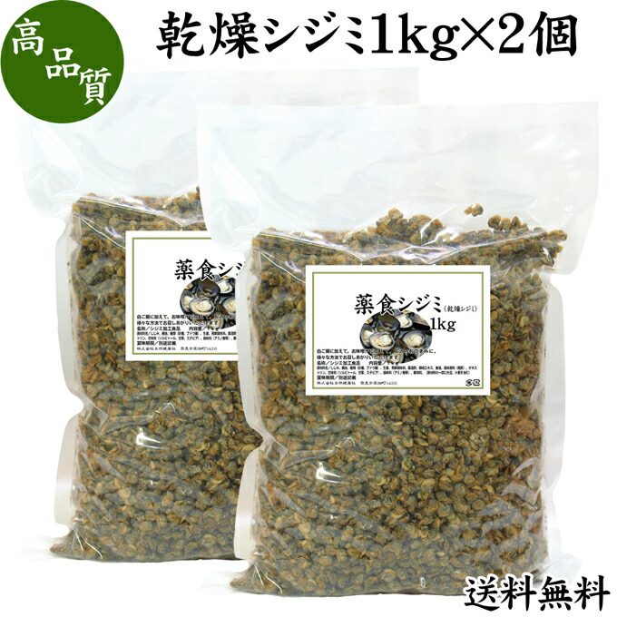 乾燥シジミ1kg 2個 鉄 送料無料 しじみ 乾燥 タウリン オルニチン 鉄 マンガン おつまみ しじみエキス スープ しじみだし 出汁 料理 しじみご飯 炊き込みご飯 お茶漬け 味噌汁の具 スープ 乾物 乾き物 珍味 おつまみ ご飯のお友 酒の肴 健康食品 送料込み 自然健康社 乾燥シジミ1kg 2個 鉄 送料無料 しじみ 乾燥 タウリン オルニチン 鉄 マンガン おつまみ しじみエキス スープ しじみだし 出汁 料理 しじみご飯 炊き込みご飯 お茶漬け 味噌汁の具 スープ 乾物 乾き物 珍味 おつまみ ご飯のお友 酒の肴 健康食品 送料込み 自然健康社