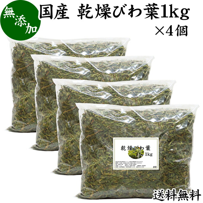 ファッションなデザイン 乾燥 びわ葉 1kg 4個 びわの葉 国産 ビワ葉 ビワの葉 枇杷葉 枇杷の葉 ドライハーブ お風呂用 入浴剤に びわ茶に びわ葉茶に びわの葉茶に 送料無料 業務用 無農薬 100 無添加 びわ葉エキスに びわの葉エキスに 温灸のもぐさに ハーブティーに