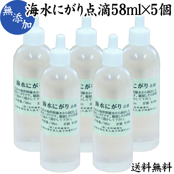 100 液体 ダイエット 粉末 室戸岬沖 ミネラル 料理 点滴タイプ 国産 カリウム ニガリ水 にがり水 天然にがり 精製 送料込み 海洋深層水 ナトリウム ニガリ化粧水 58cc 5個 純ニガリ 健康 送料無料 ニガリ温泉 高知県 食事 自然健康社 コンビニ受取対象商品 青汁 苦汁