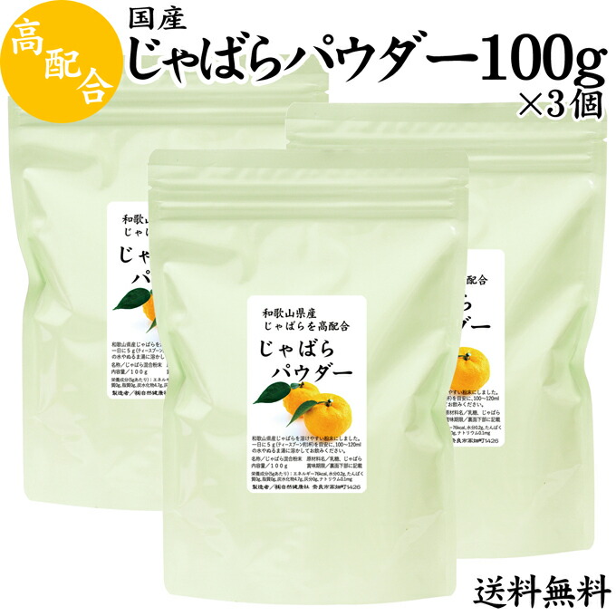 じゃばらパウダー 100g 3個 送料無料 フラボノイド 授乳中 対策 サプリ おすすめ 無添加 ジャバラ 邪払 ランキング 子供 粉末 ナリルチン サプリメント 花粉