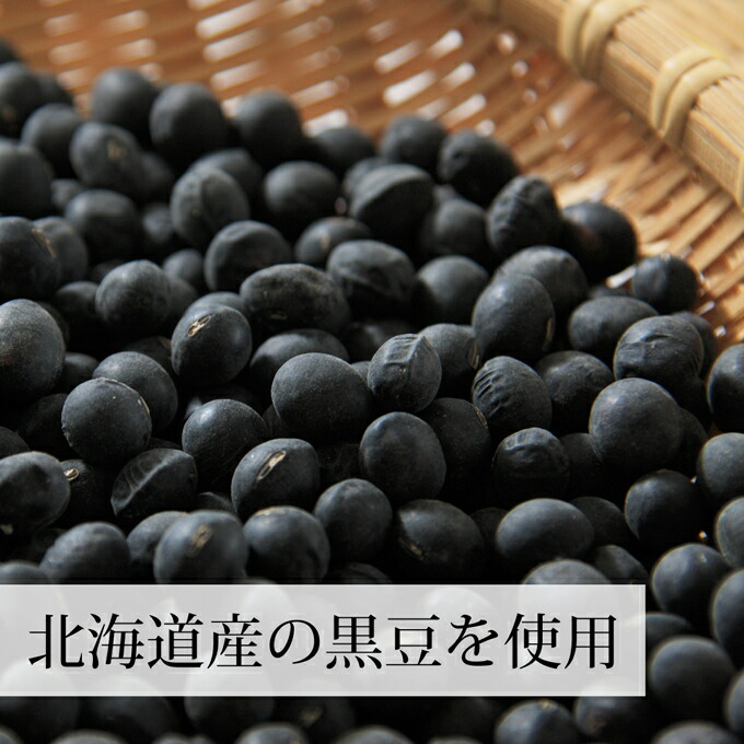 北海道産の黒豆を使用
