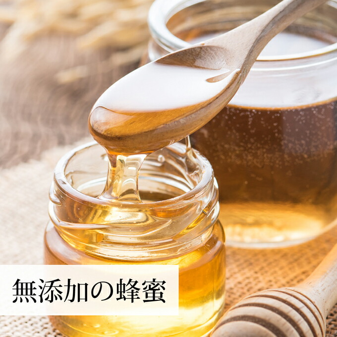 無添加の蜂蜜