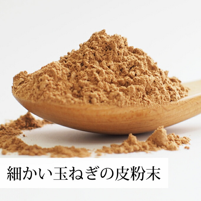 細かい玉ねぎの皮粉末
