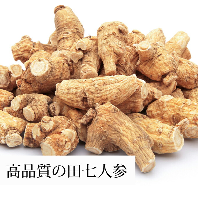 高品質の田七人参を使用
