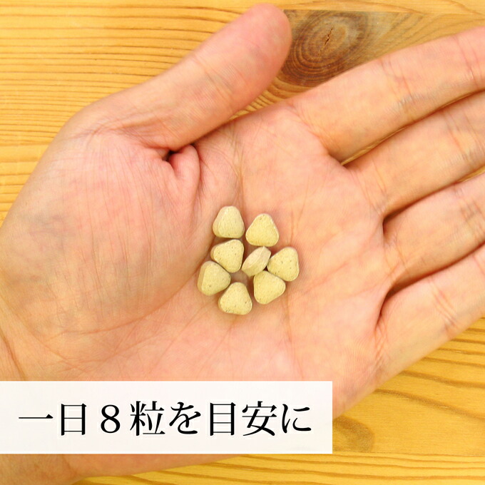 一日に8粒を目安に