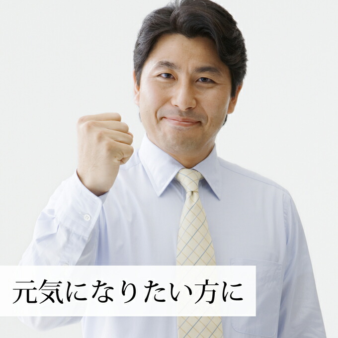 元気になりたい方に