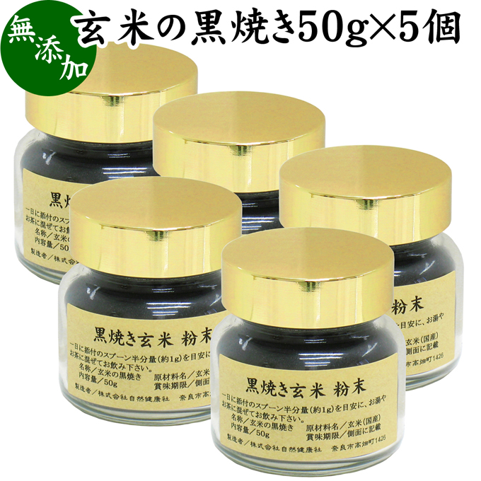 玄米の黒焼き 50g 5個 国産 無添加 粉末 パウダー 100 玄米パウダー 黒焼き玄米茶 黒玄米 黒玄米茶 玄米茶 健康茶 健康ドリンク 食事 健康 美容 ダイエット 料理 製菓 マクロビオティック 国産玄米使用 お湯 お茶 混ぜるだけ 簡単調理 自然健康社 コンビニ受取対象商品